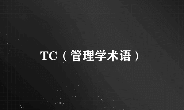 TC（管理学术语）