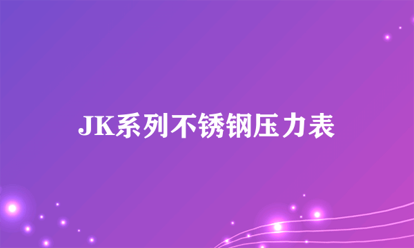 JK系列不锈钢压力表