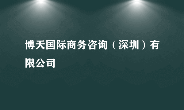 博天国际商务咨询（深圳）有限公司