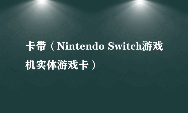 卡带（Nintendo Switch游戏机实体游戏卡）