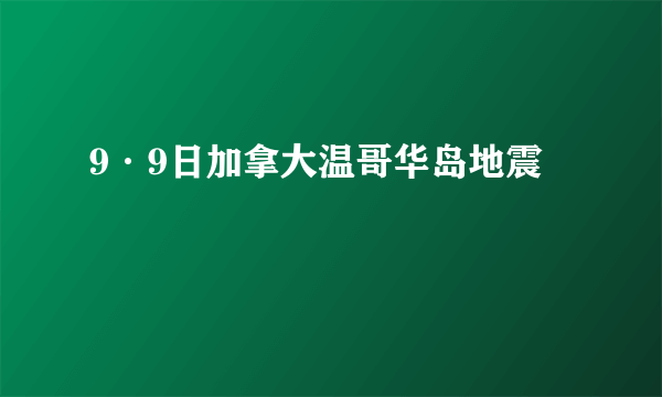 9·9日加拿大温哥华岛地震