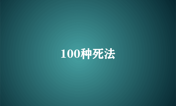 100种死法