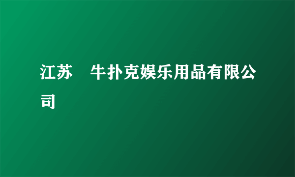 江苏犇牛扑克娱乐用品有限公司