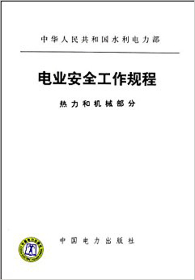 电业安全工作规程：电力线路部分