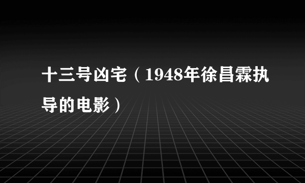 十三号凶宅（1948年徐昌霖执导的电影）