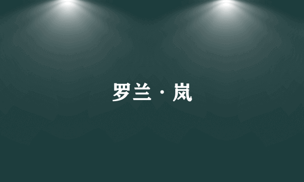 罗兰·岚