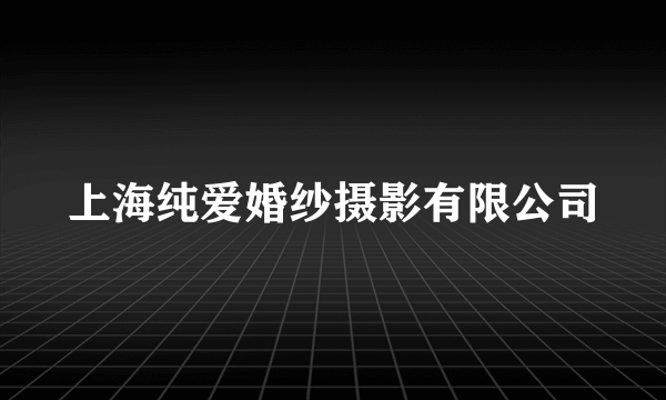 上海纯爱婚纱摄影有限公司