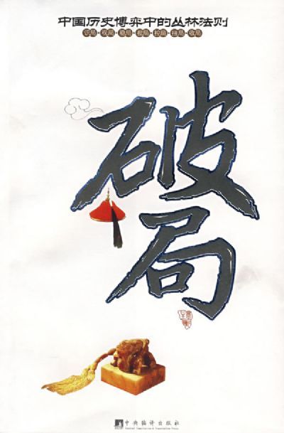 破局（2007年中央编译出版社出版的图书）