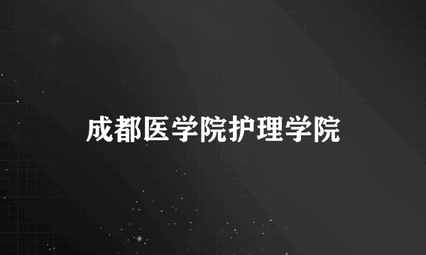 成都医学院护理学院