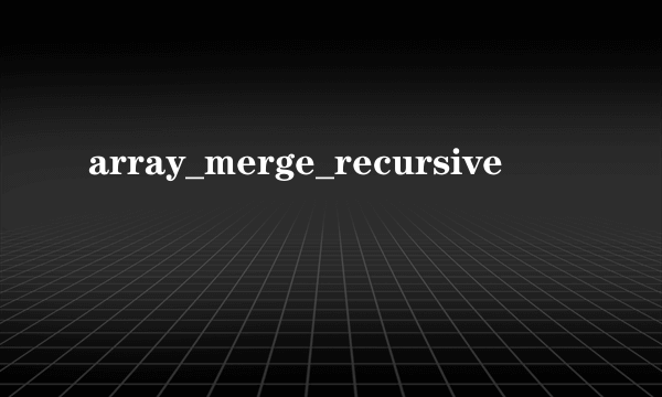 array_merge_recursive