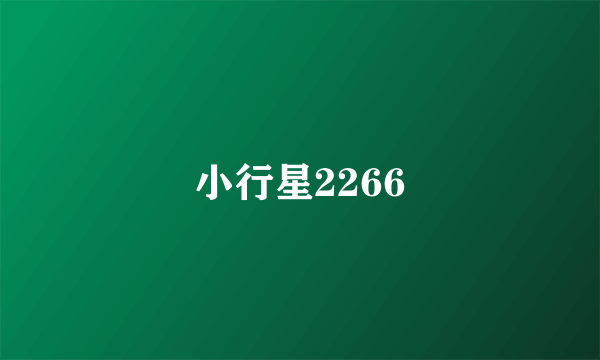 小行星2266