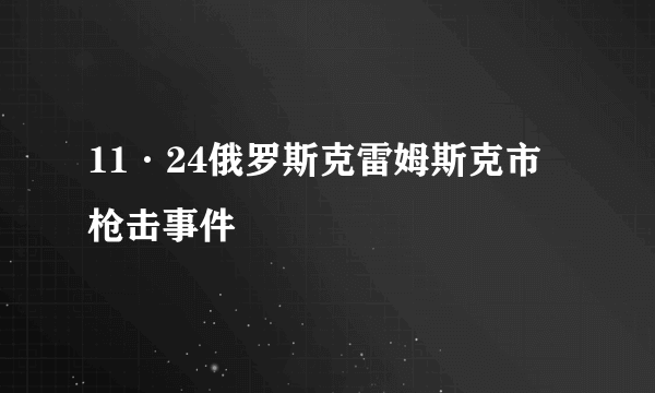 11·24俄罗斯克雷姆斯克市枪击事件