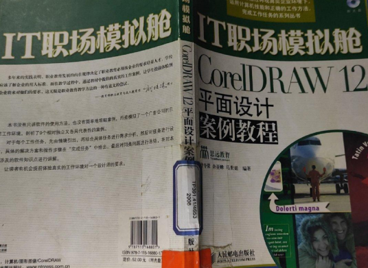 IT职场模拟舱：CoreIDRAW12平面设计案例教程