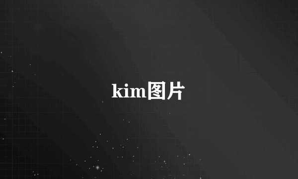 kim图片