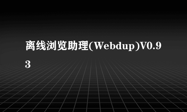 离线浏览助理(Webdup)V0.93