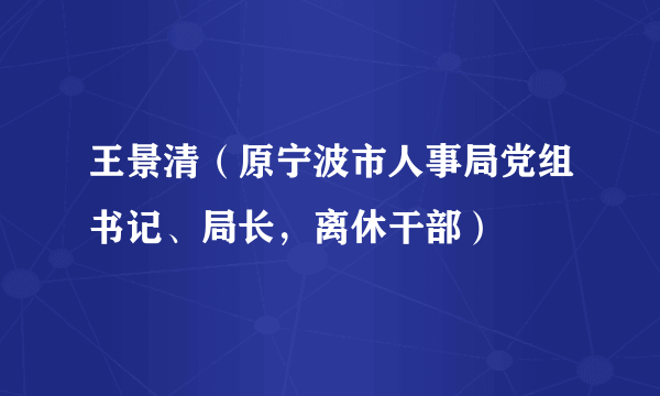 王景清（原宁波市人事局党组书记、局长，离休干部）