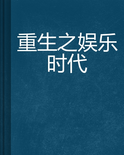 重生之娱乐时代（天赐风流创作的网络小说）