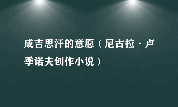 成吉思汗的意愿（尼古拉·卢季诺夫创作小说）