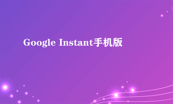 Google Instant手机版