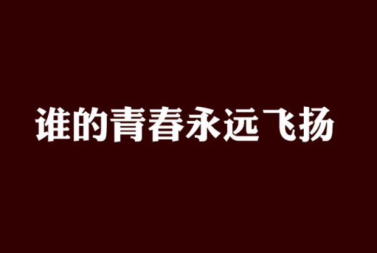 谁的青春永远飞扬