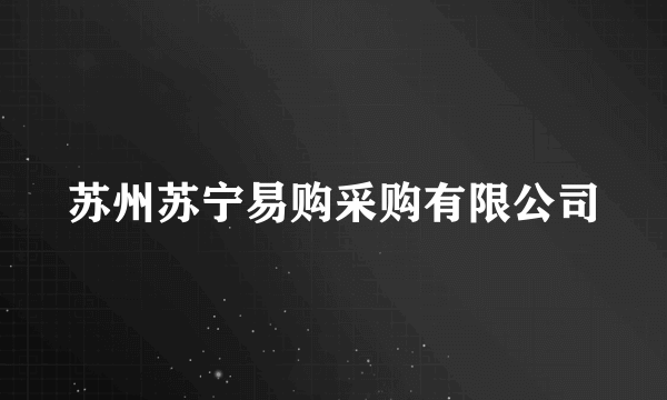 苏州苏宁易购采购有限公司