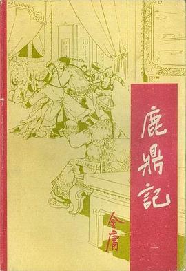 鹿鼎记(1-5)（1990年宝文堂书店出版的图书）