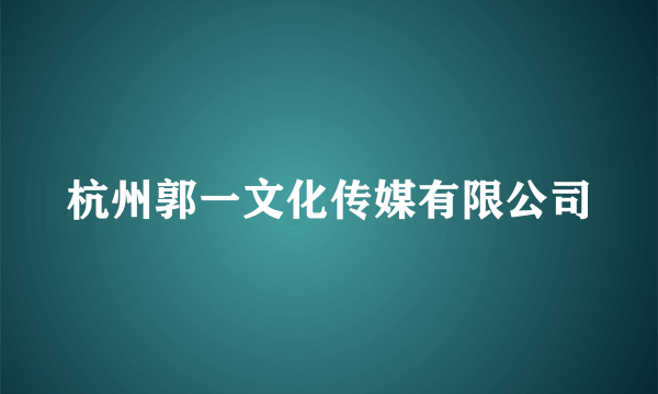 杭州郭一文化传媒有限公司