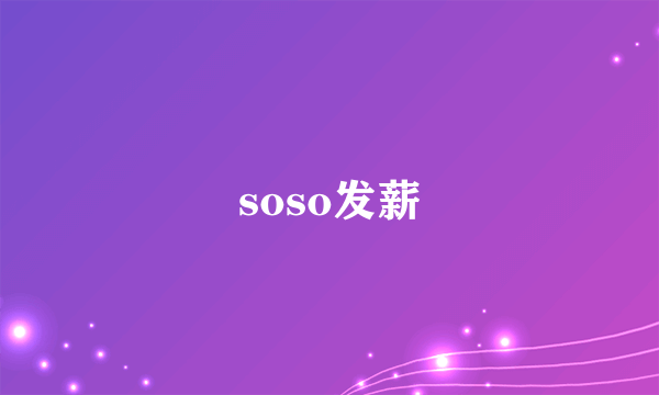 soso发薪