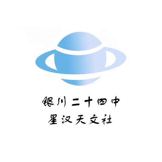 银川二十四中星汉天文社