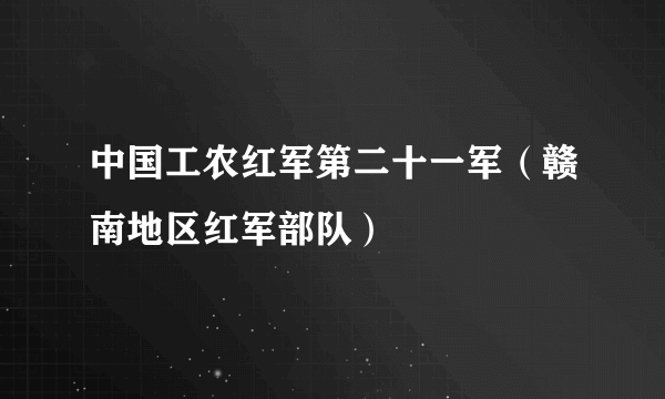 中国工农红军第二十一军（赣南地区红军部队）