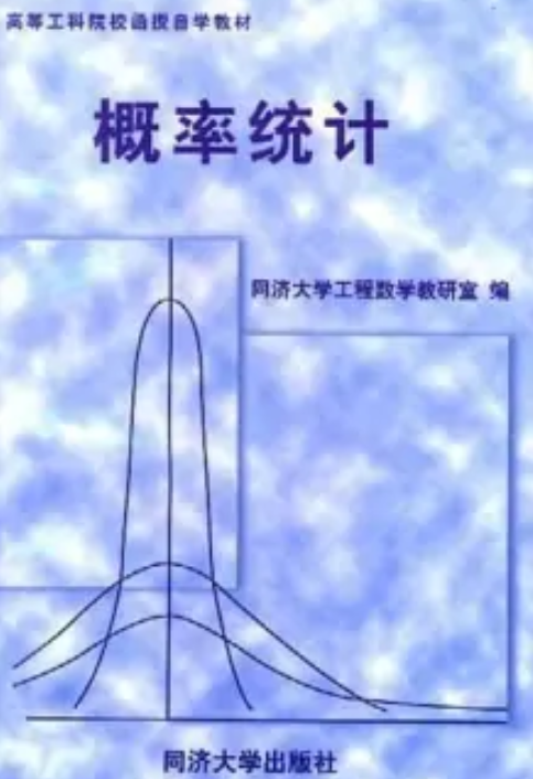 概率统计（1999年同济大学出版社出版的图书）