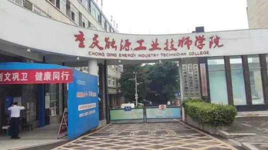 重庆能源工业技师学院