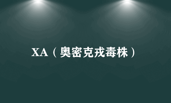 XA（奥密克戎毒株）