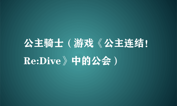 公主骑士（游戏《公主连结！Re:Dive》中的公会）