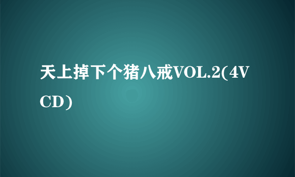 天上掉下个猪八戒VOL.2(4VCD)