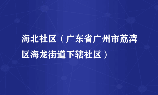 海北社区（广东省广州市荔湾区海龙街道下辖社区）