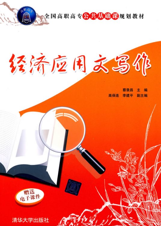 经济应用文写作（2010年清华大学出版社出版的图书）