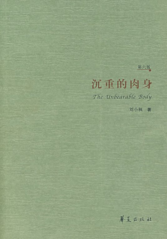 沉重的肉身（2007年华夏出版社出版的图书）