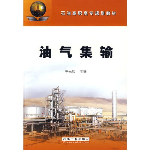 油气集输（2006年石油工业出版社出版的图书）