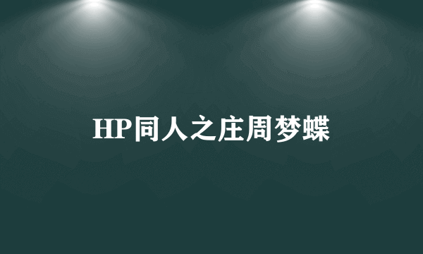 HP同人之庄周梦蝶