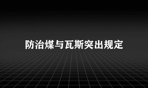 防治煤与瓦斯突出规定