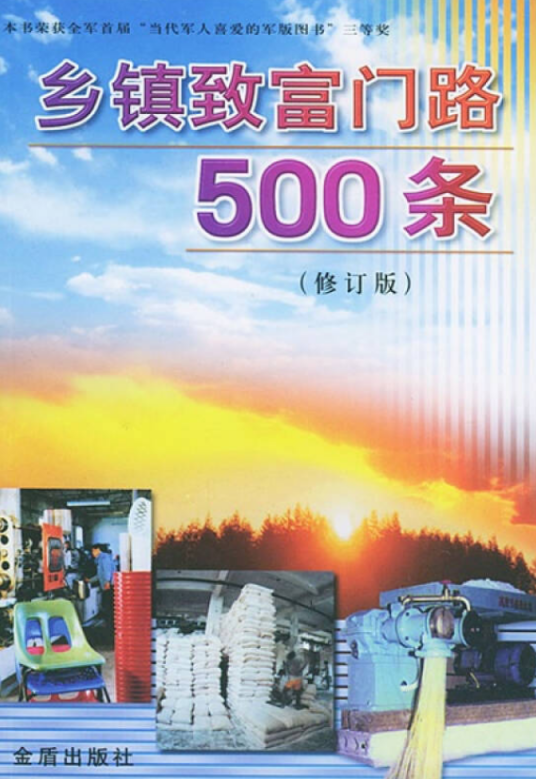 乡镇致富门路500条