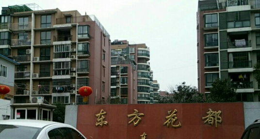 东方花都（武汉商业住宅区）