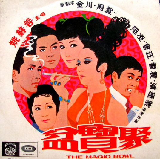 聚宝盆（1970年邵峰导演香港电影）