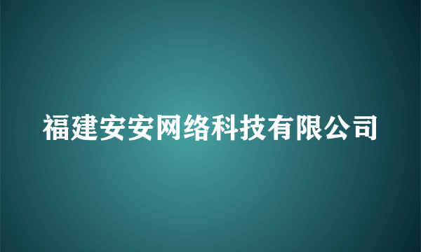 福建安安网络科技有限公司