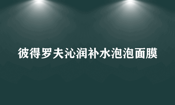 彼得罗夫沁润补水泡泡面膜