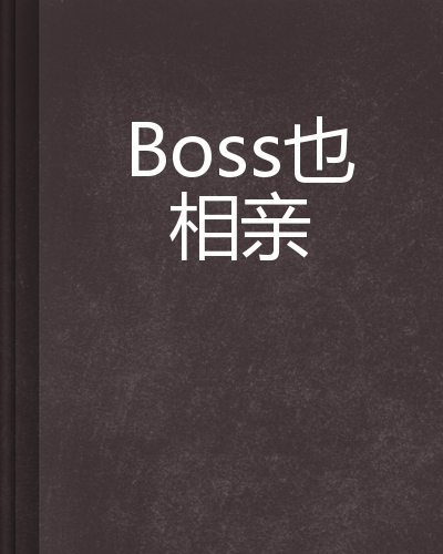 Boss也相亲