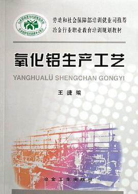 氧化铝生产工艺（2006年冶金工业出版的图书）