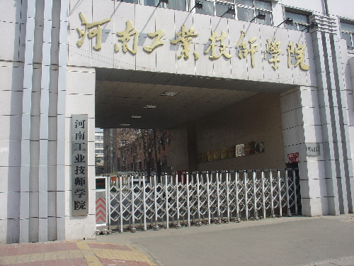 河南工业技师学院