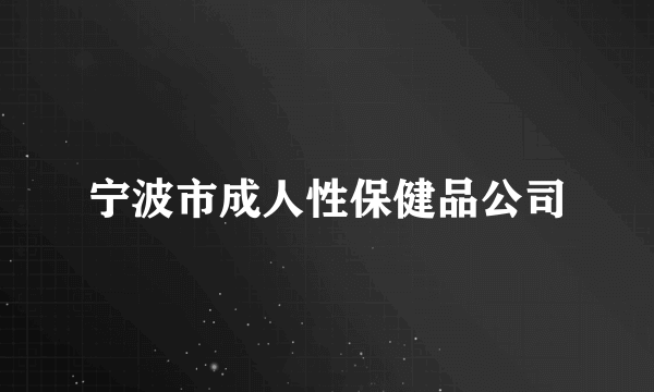 宁波市成人性保健品公司